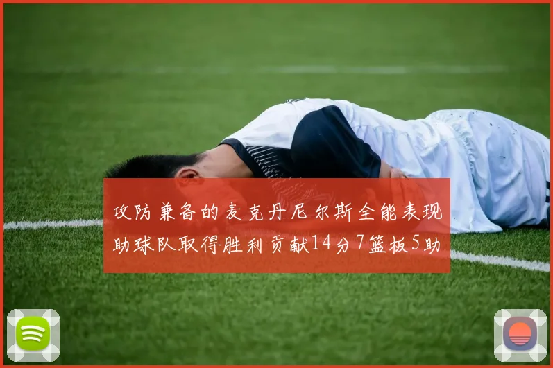 攻防兼备的麦克丹尼尔斯全能表现助球队取得胜利贡献14分7篮板5助攻2抢断2盖帽