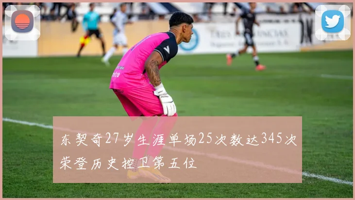 东契奇27岁生涯单场25次数达345次荣登历史控卫第五位