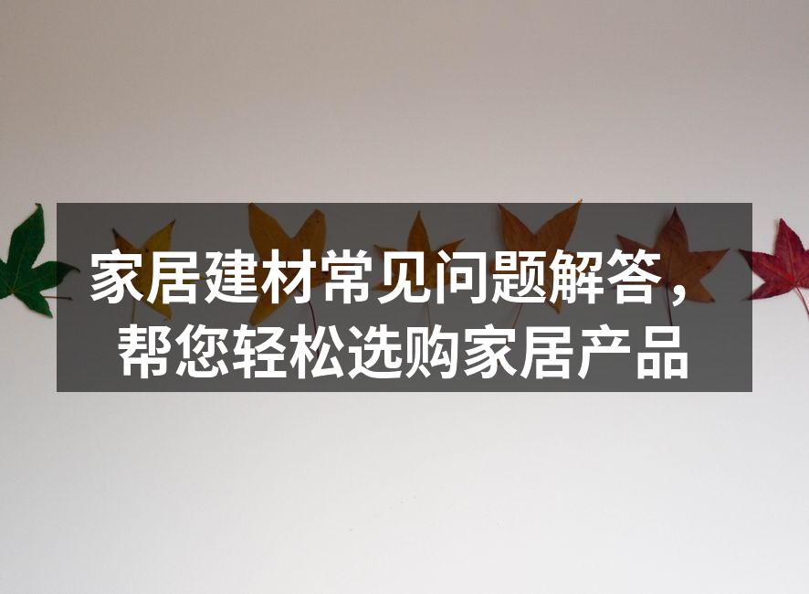 选择合适的家居建材至关重要