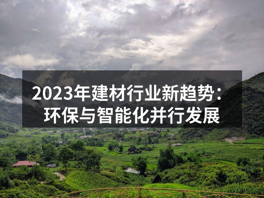 2023年建材行业新趋势:环保与智能化并行发展