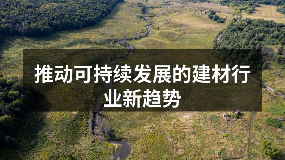 新型环保材料的应用
