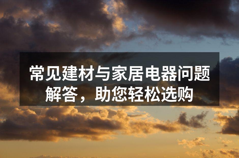 精心挑选的建材样品