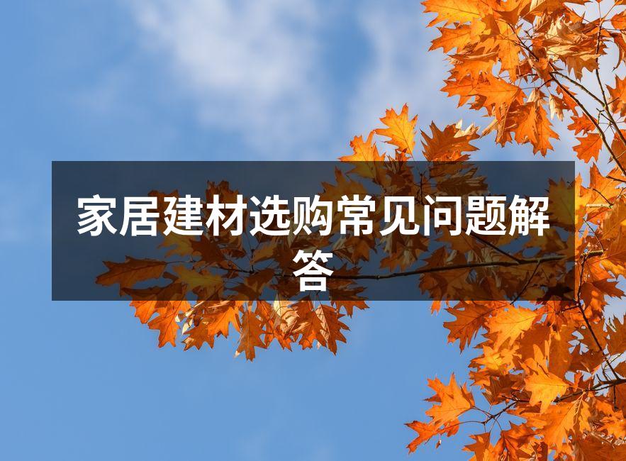 选购建材需注意环保和质量