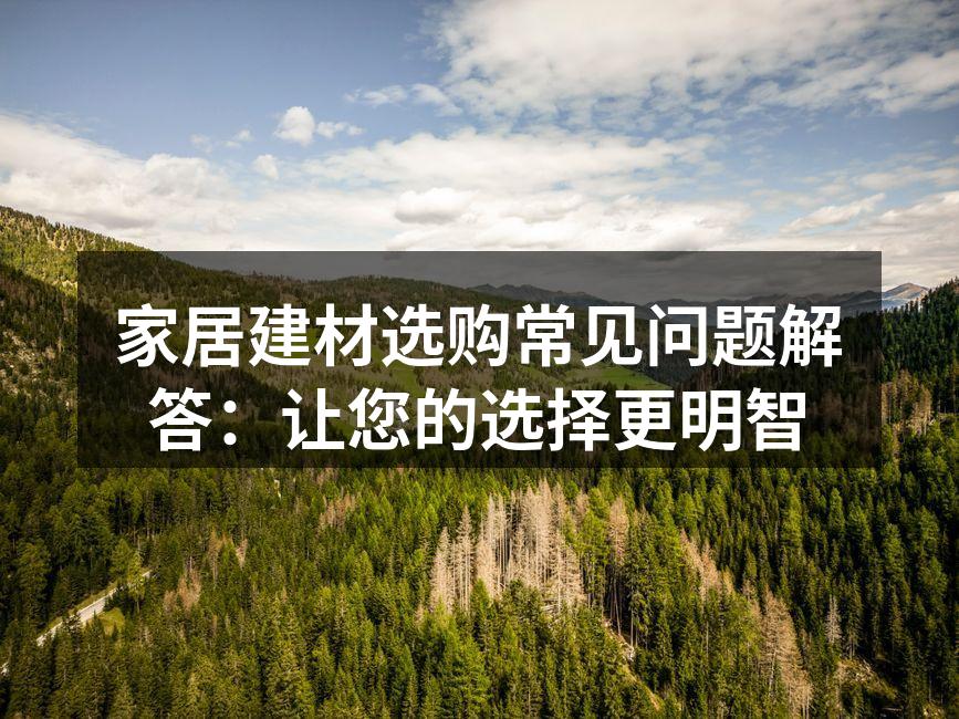 现代家居建材的选择