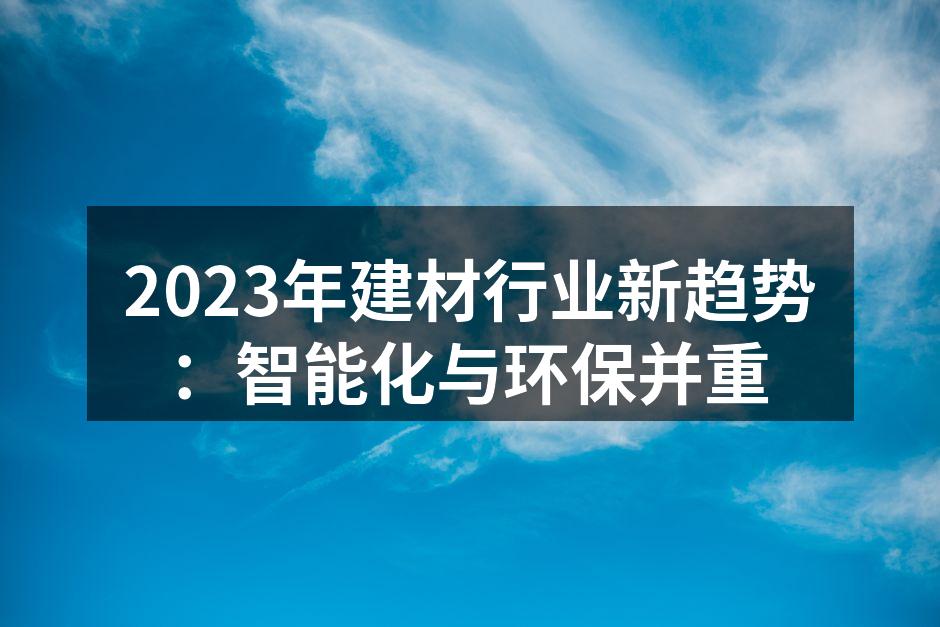 智能建材带来的新居住体验