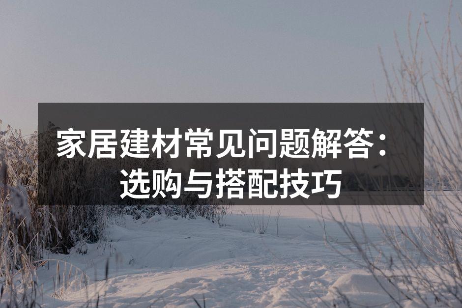 精美的家居装修样板