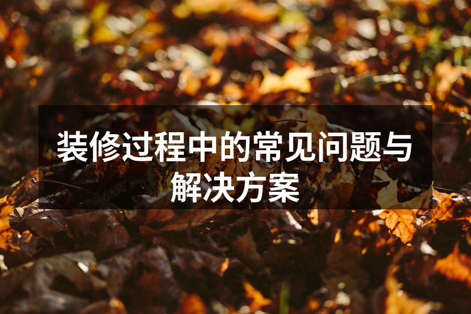 装修预算的制定是关键