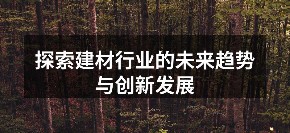 新型建材展示