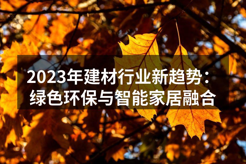 绿色建材的应用场景