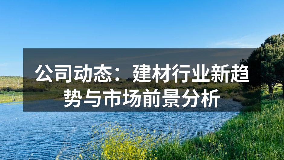 建材行业的环保材料应用