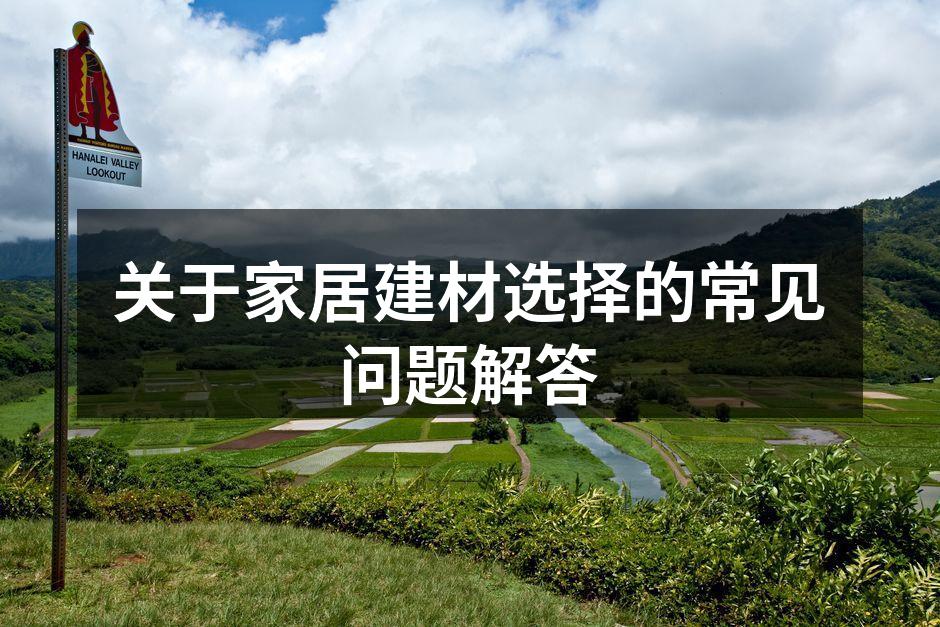 关于家居建材选择的常见问题解答