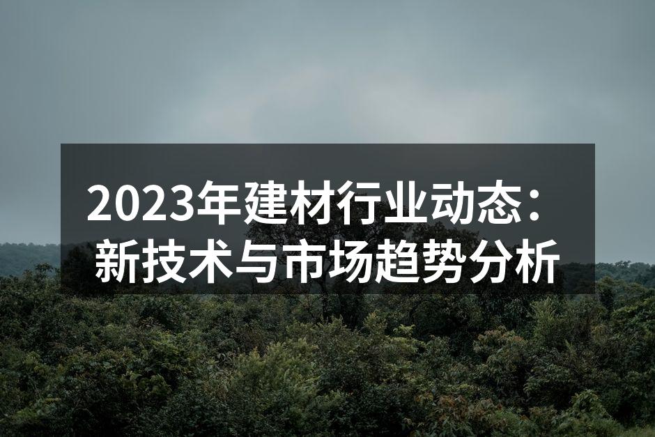 新材料助力建筑创新